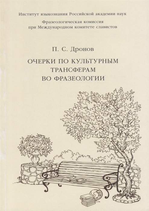 

Очерки по культурным трансферам во фразеологии