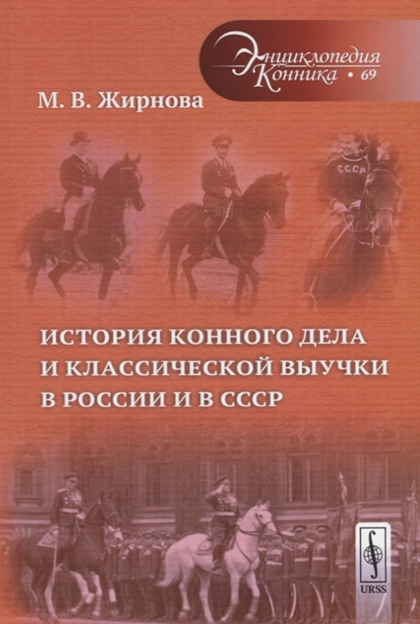 М.В. Жирнова История конного дела и классической выучки в России и в СССР