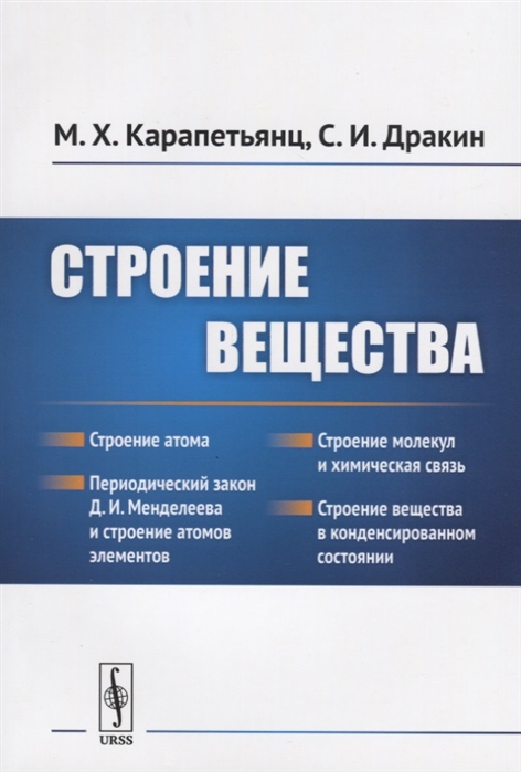 

Строение вещества