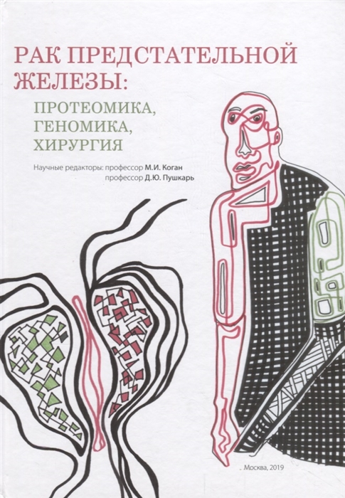 

Рак предстательной железы Протеомика Геномика Хирургия
