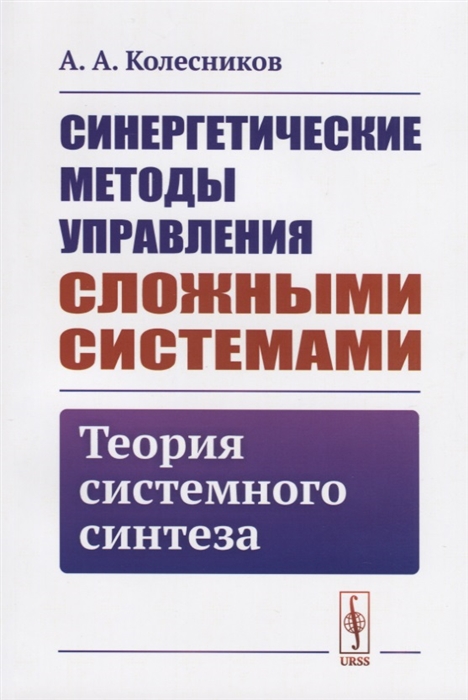 Колесников А. - Синергетические методы управления сложными системами Теория системного синтеза