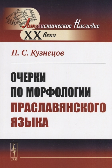 

Очерки по морфологии праславянского языка