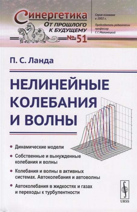 

Нелинейные колебания и волны