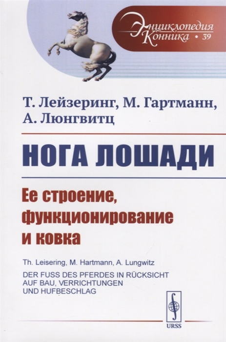 Лейзеринг Т., Гартманн М., Люнгвитц А. - Нога лошади Ее строение функционирование и ковка