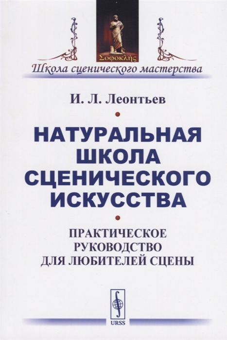 

Натуральная школа сценического искусства Практическое руководство для любителей сцены