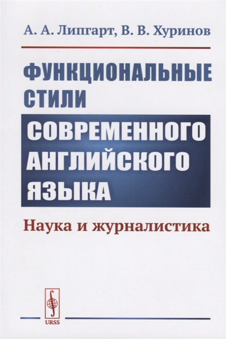 

Функциональные стили современного английского языка Наука и журналистика