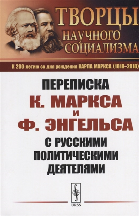 Переписка К. Маркса и Ф. Энгельса с русскими политическими деятелями
