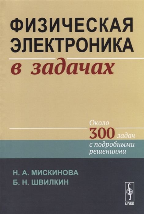 Мискинова Н., Швилкин Б. - Физическая электроника в задачах Около 300 задач с подробными решениями