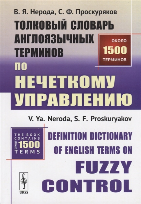 Толковый словарь англоязычных терминов по нечеткому управлению Definition Dictionary of English Terms on Fuzzy Control