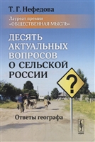 Десять актуальных вопросов о сельской России. Ответы географа Десять актуальных вопросов о сельской России. Ответы географа