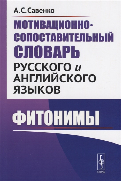 

Мотивационно-сопоставительный словарь русского и английского языков Фитонимы