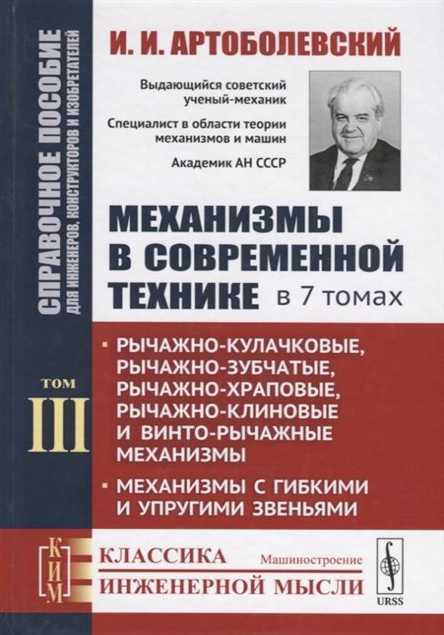 Артоболевский И. - Механизмы в современной технике В 7 томах Том III Рычажно-кулачковые рычажно-зубчатые рычажно-храповые рычажно-клиновые и винто-рычажные механизмы Механизмы с гибкими и упругими звеньями