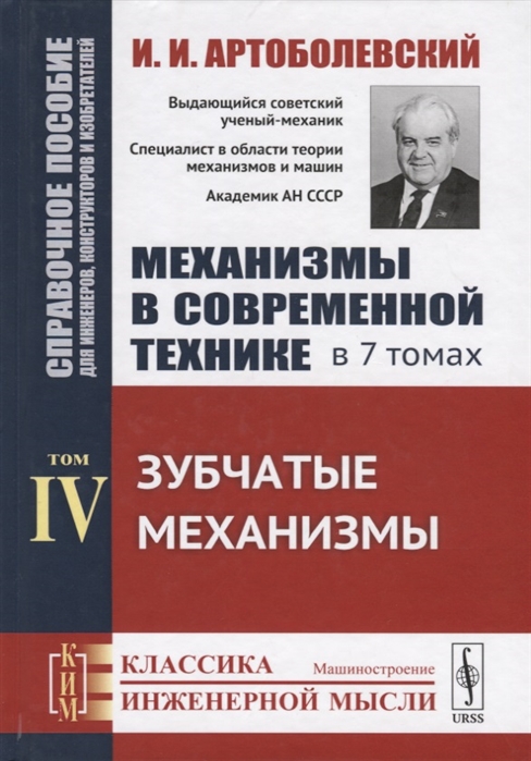 Артоболевский И. - Механизмы в современной технике В 7 томах Том IV Зубчатые механизмы