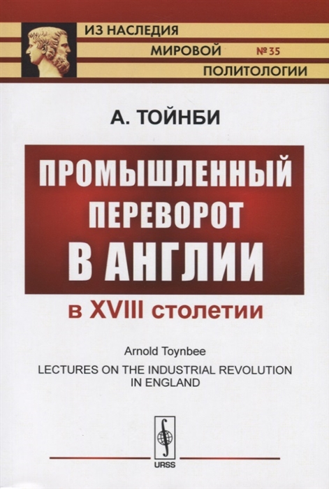 

Промышленный переворот в Англии в XVIII столетии