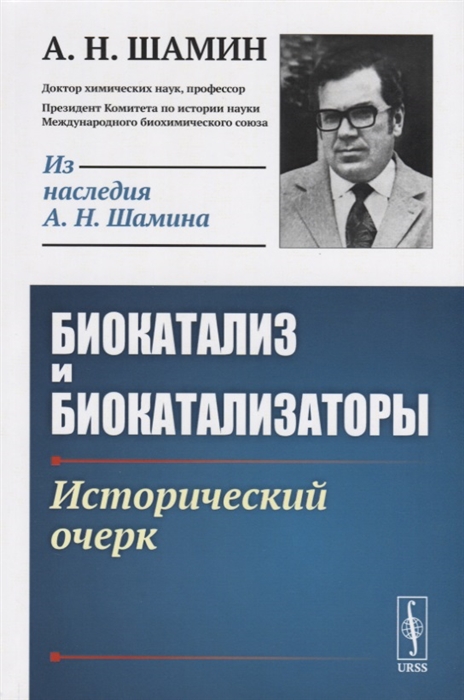

Биокатализ и биокатализаторы Исторический очерк