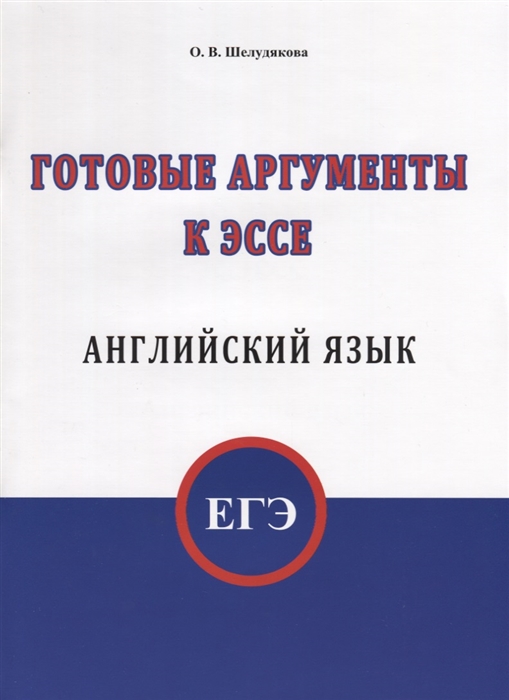

ЕГЭ Английский язык Готовые аргументы к эссе