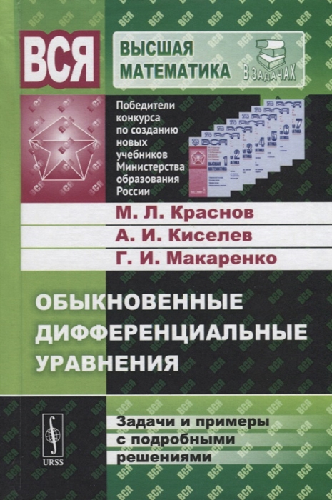 

Обыкновенные дифференциальные уравнения Задачи и примеры с подробными решениями