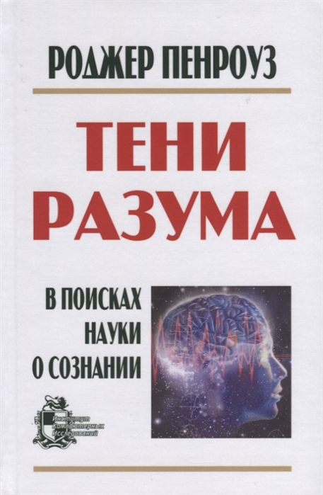 Пенроуз Р. - Тени разума в поисках науки о сознании