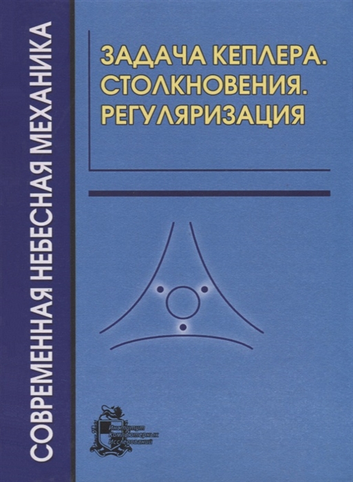 

Задача Кеплера Столкновения Регуляризация