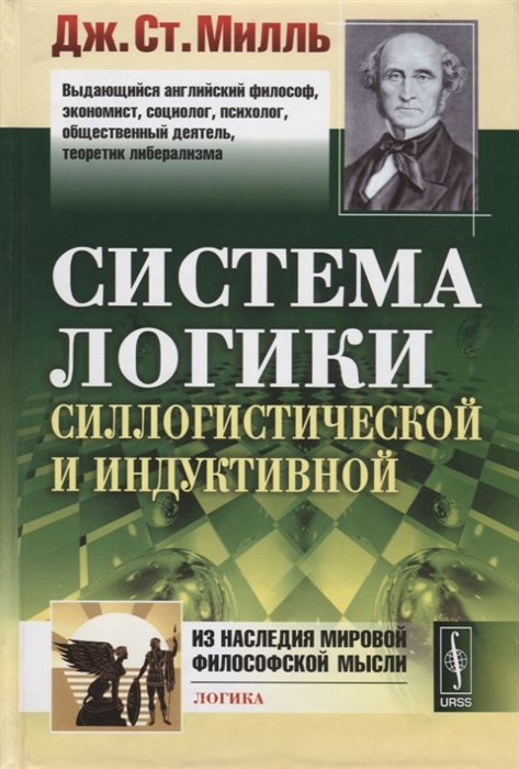 

Система логики силлогистической и индуктивной Изложение принципов доказательства в связи с методами научного исследования