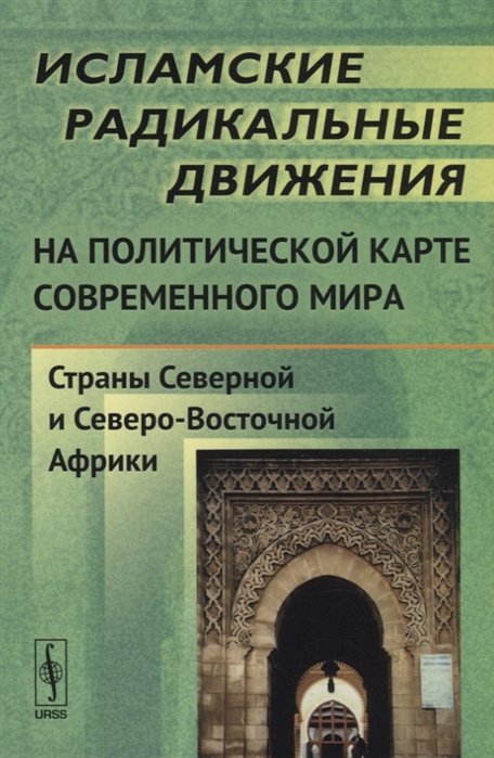 

Исламские радикальные движения на политической карте современного мира Страны Северной и Северо-Восточной Африки
