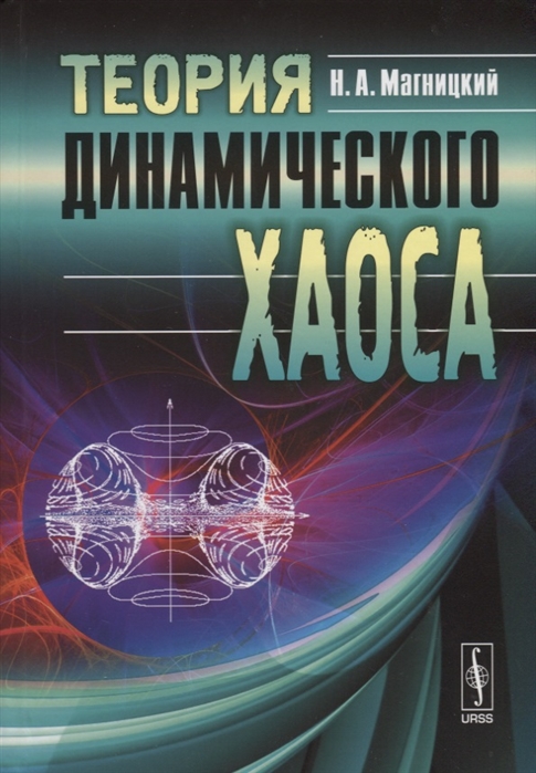 

Теория динамического хаоса
