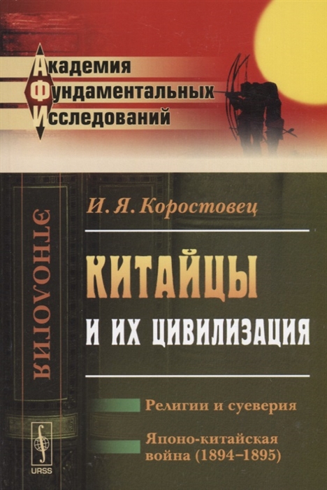 

Китайцы и их цивилизация Религии и суеверия Японо-китайская война 1894-1895