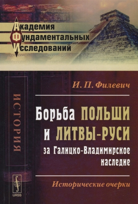 

Борьба Польши и Литвы-Руси за Галицко-Владимирское наследие Исторические очерки