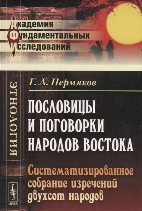 

Пословицы и поговорки народов Востока Систематизированное собрание изречений двухсот народов