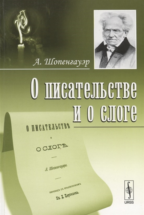 

О писательстве и о слоге