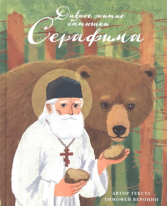 

Дивное житие батюшки Серафима