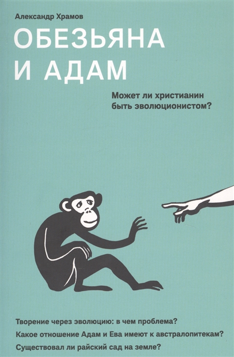 

Обезьяна и Адам Может ли христианин быть эволюционистом