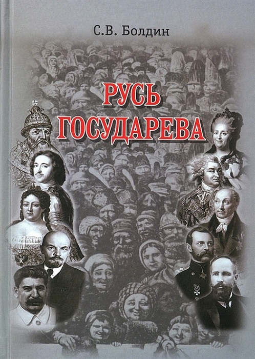 

Русь государева