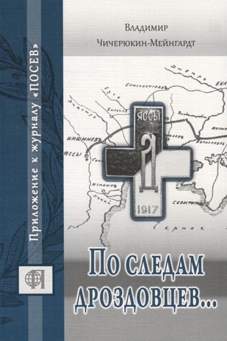 

По следам дроздовцев
