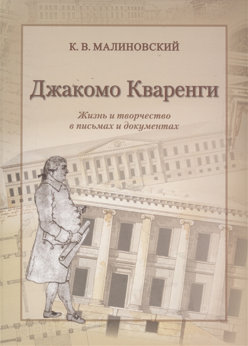 Джакомо Кваренги Жизнь и творчество в письмах и документах