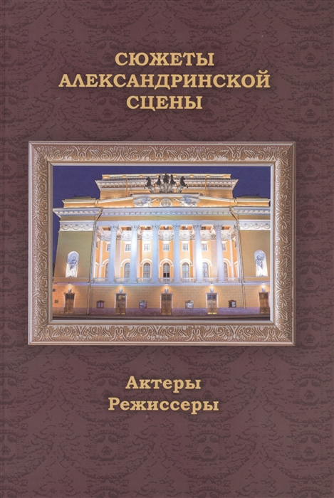 Сюжеты Александринской сцены Том 2 Актеры Режиссеры