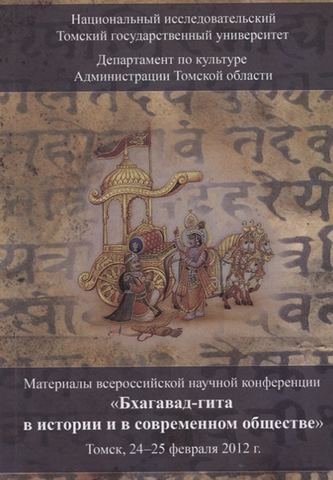 

Бхагавад-гита в истории и в современном обществе Материалы V Всероссийской научной конференции Томск 24-25 февраля 2012 г