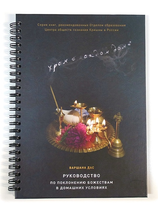 Храм в каждом доме Руководство по поклонению Божествам в домашних условиях