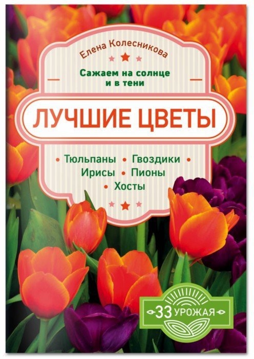 

Лучшие цветы Сажаем на солнце и в тени
