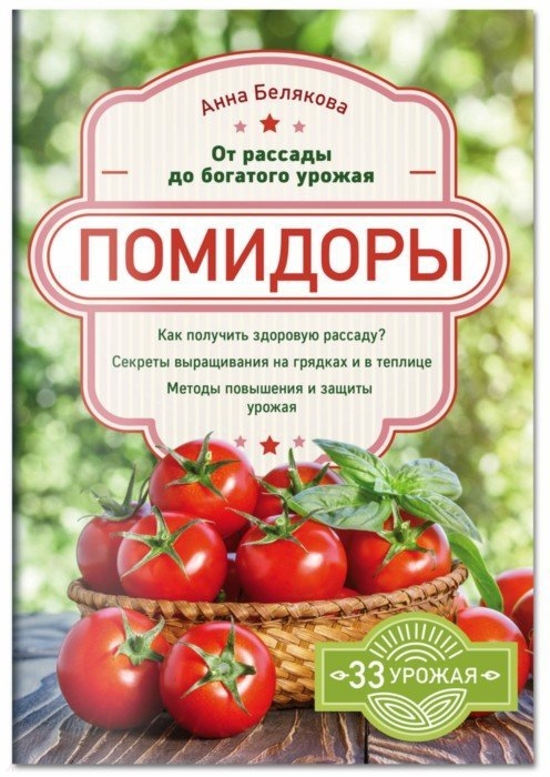 

Помидоры От рассады до богатого урожая