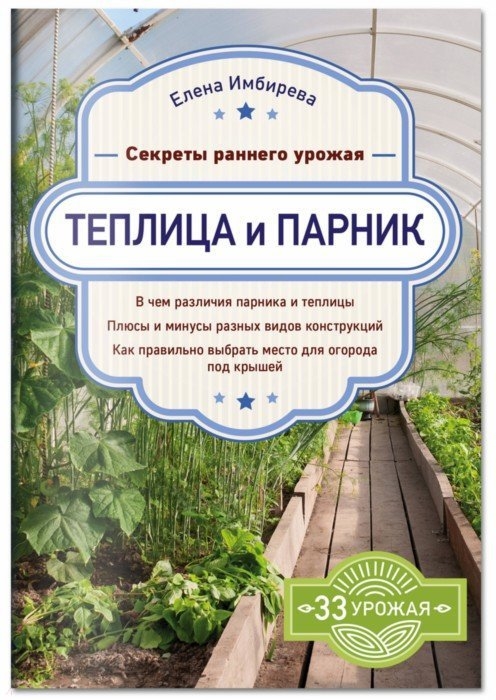 

Теплица и парник Секреты раннего урожая