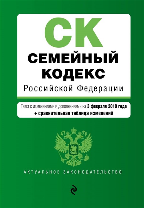 

Семейный кодекс Российской Федерации Текст с изм и доп на 3 февраля 2019 г сравнительная таблица изменений