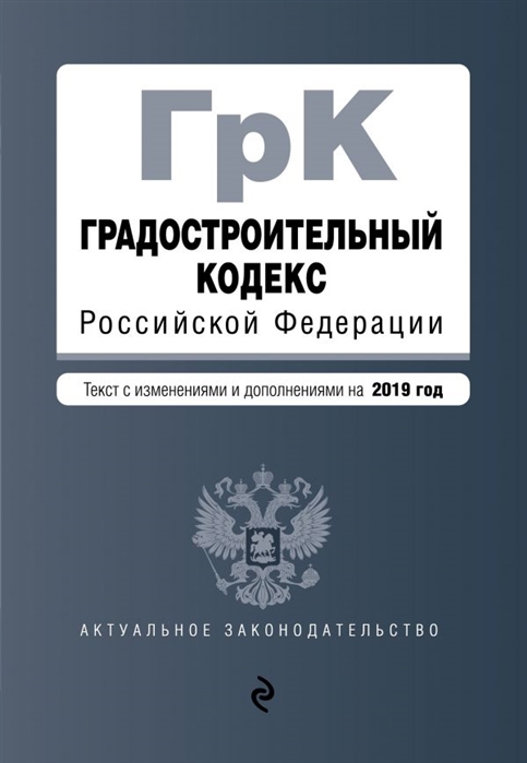 

Градостроительный кодекс Российской Федерации Текст с изменениями и дополнениями на 2019 год