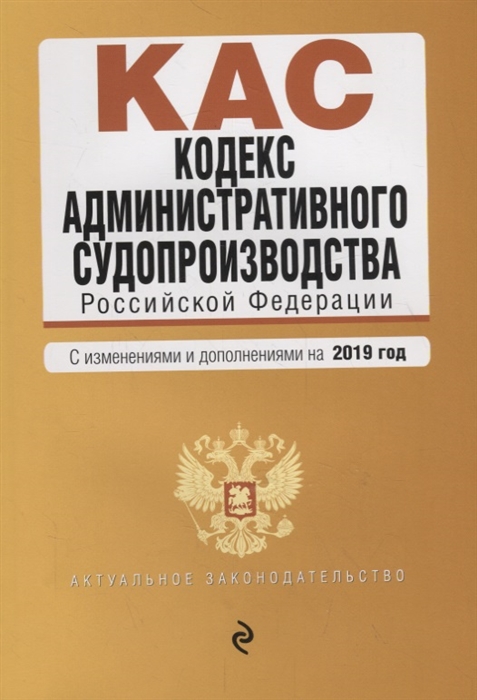 

Кодекс административного судопроизводства Российской федерации