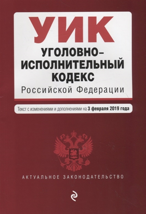 

Уголовно-исполнительный кодекс Российской Федерации Текст с изменениями и дополнениями на 3 февраля 2019 г