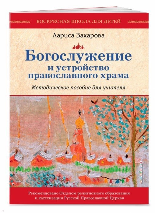 

Богослужение и устройство православного храма Методическое пособие