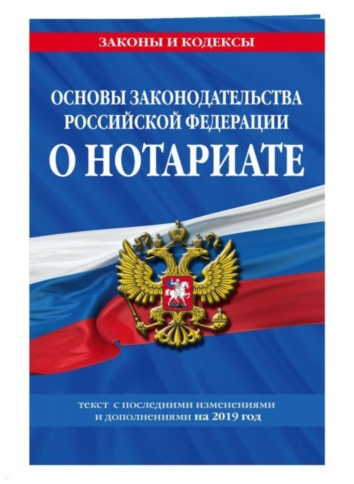

Основы законодательства Российской Федерации о нотариате текст с изменениями и дополнениями на 2019 г
