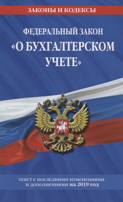 

Федеральный закон О бухгалтерском учете текст с последними изменениями и дополнениями на 2019 год