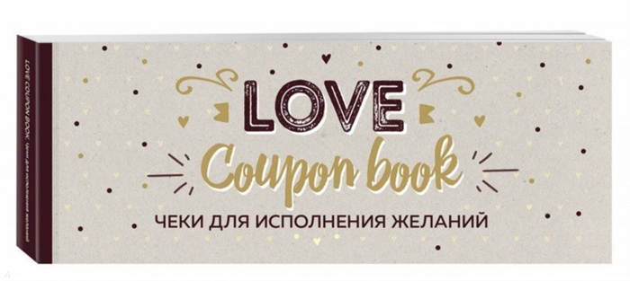 

Чеки для исполнения желаний Love Coupon Book крафт