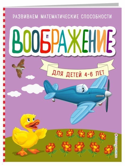 

Воображение для детей 4-6 лет